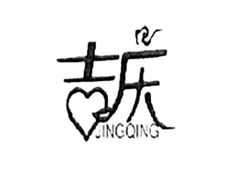 吉庆