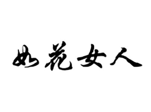 如花女人