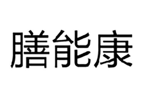 膳能康