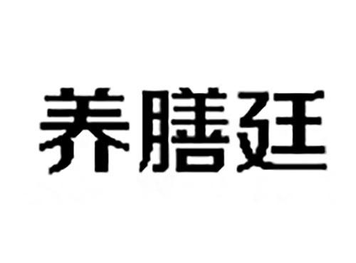 养膳廷