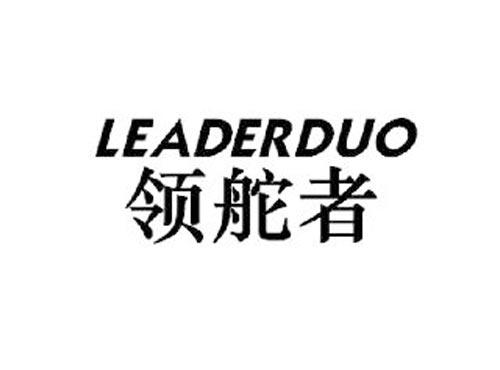 领舵者