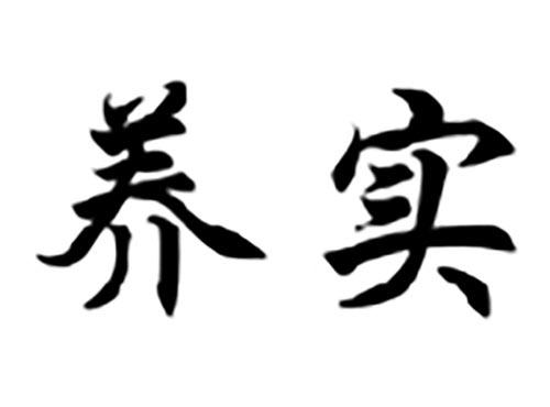 养实
