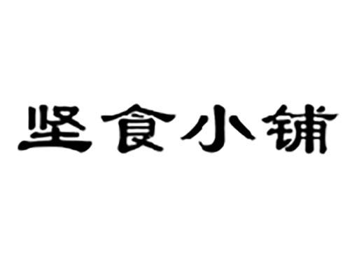坚食小铺
