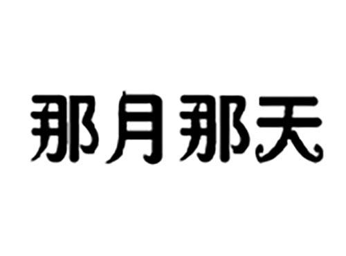 那月那天