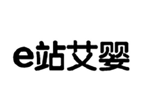 e站艾婴