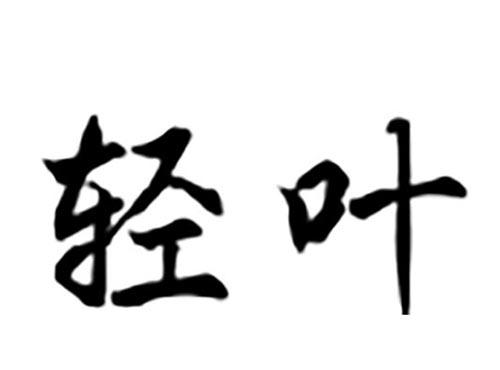 轻叶