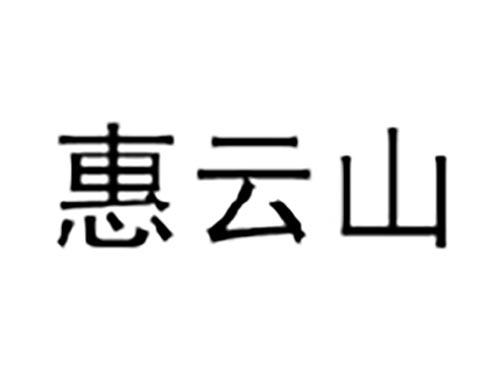 惠云山