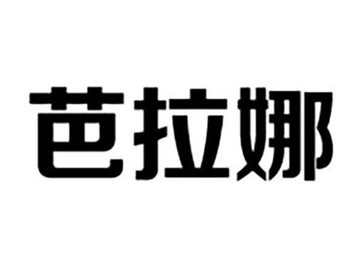芭拉娜