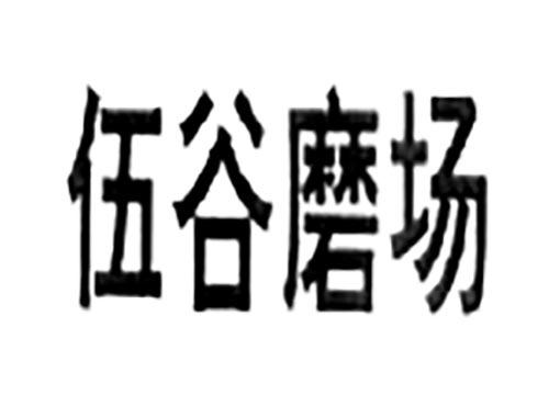 伍谷磨场