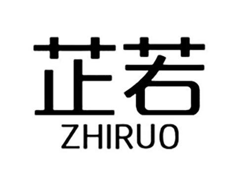 芷若