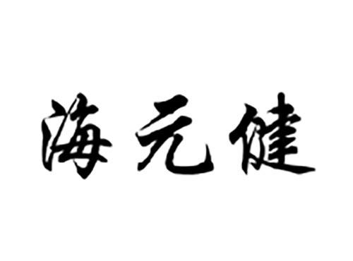 海元健