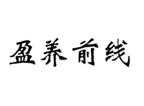 盈养前线