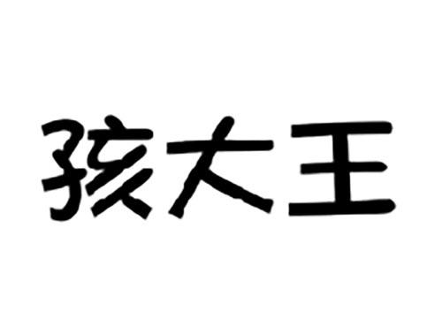 孩大王