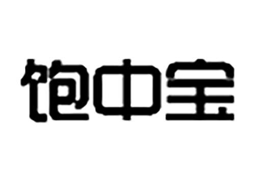 饱中宝