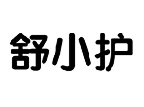 舒小护