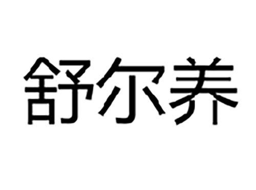 舒尔养