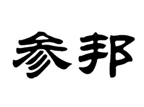 参邦