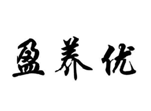 盈养优