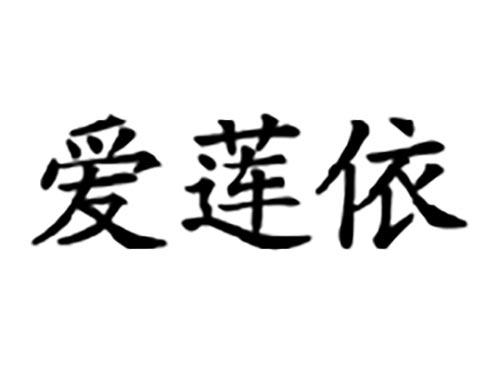 爱莲依
