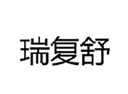瑞复舒