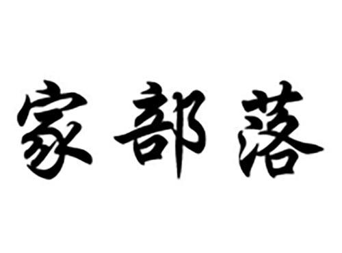 家部落