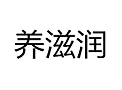 养滋润