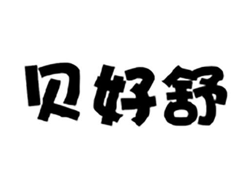 贝好舒
