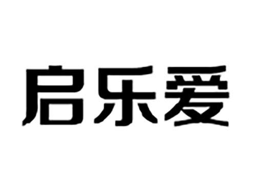 启乐爱