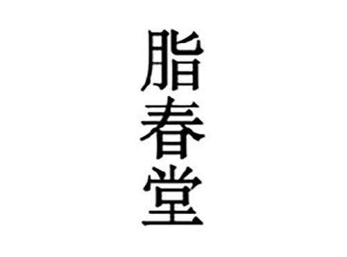 脂春堂