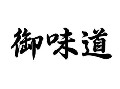 御味道