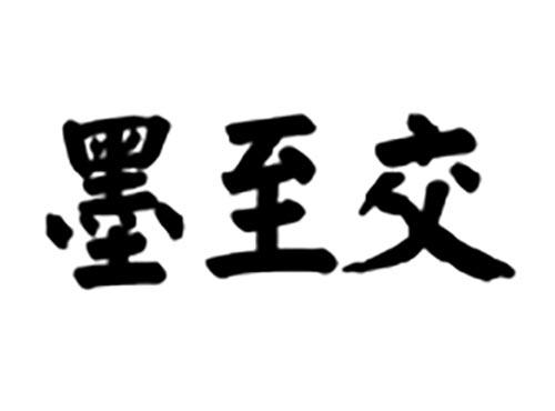 墨至交