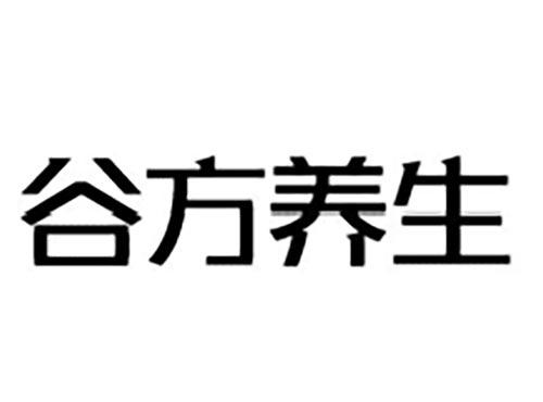 谷方养生