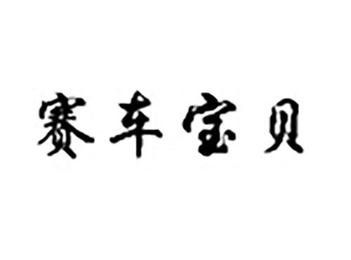 赛车宝贝