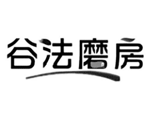 谷法磨房