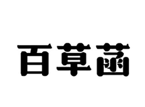 百草菡
