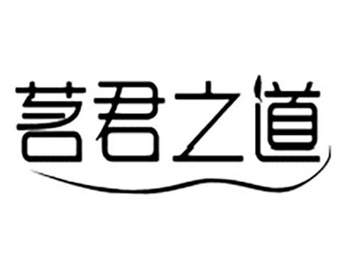 茗君之道