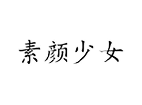素颜少女