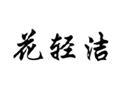 花轻洁