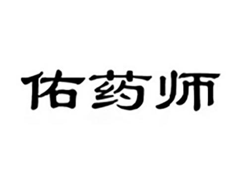 佑药师
