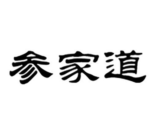 参家道