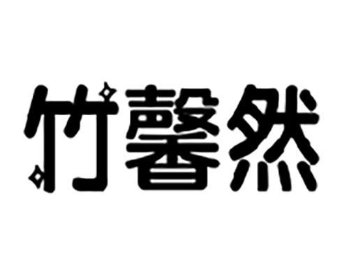 竹馨然