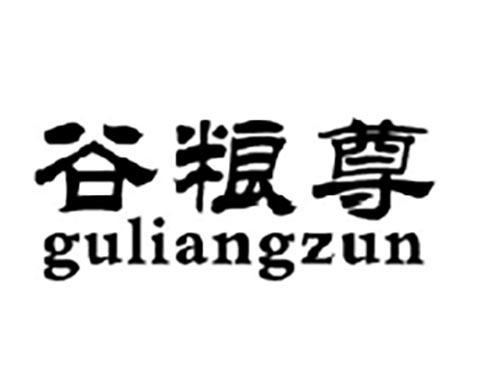 谷粮尊