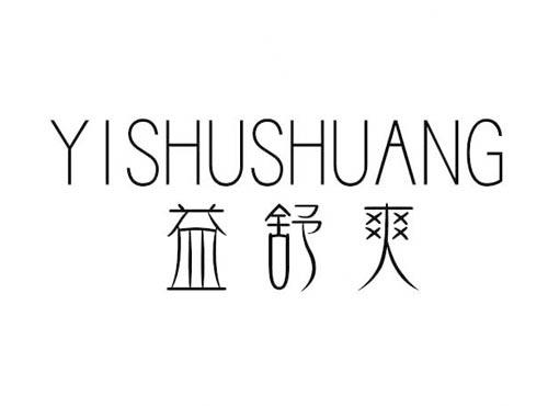 益舒爽