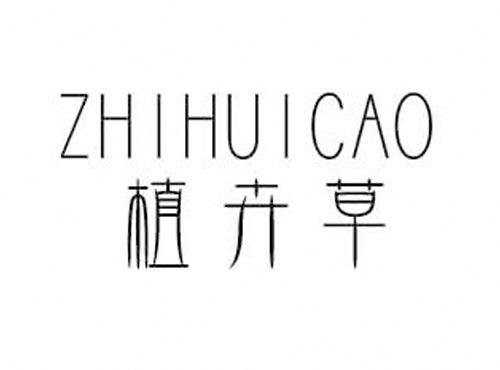 植卉草