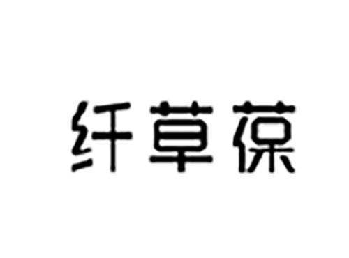 纤草葆
