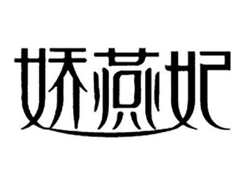 娇燕妃