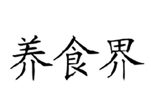养食界