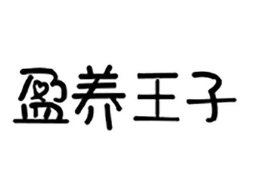盈养王子