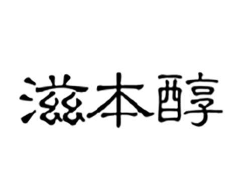 滋本醇