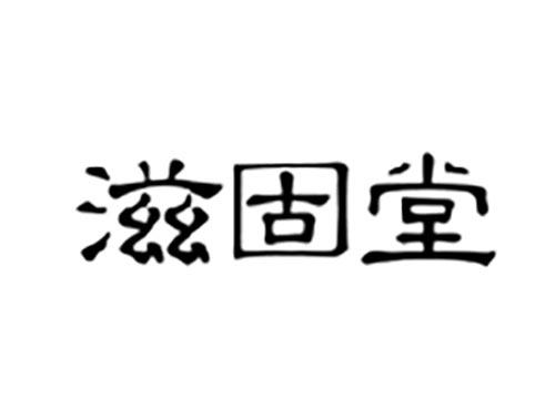 滋固堂
